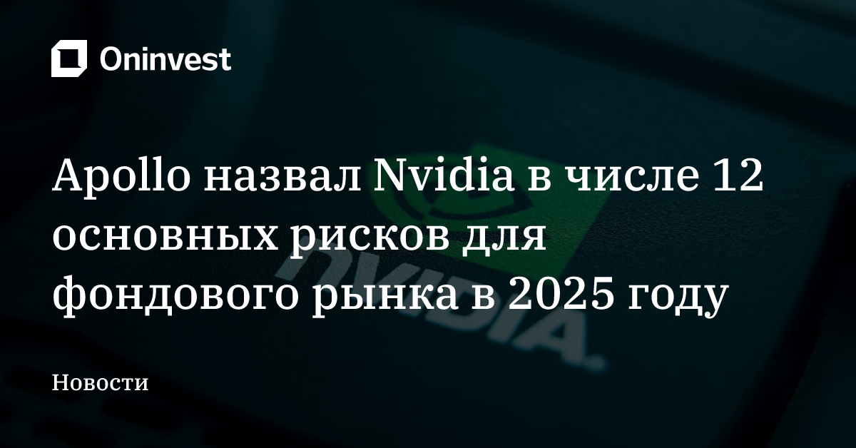 Apollo назвал Nvidia в числе 12 основных рисков для фондового рынка в 2025 году – Oninvest