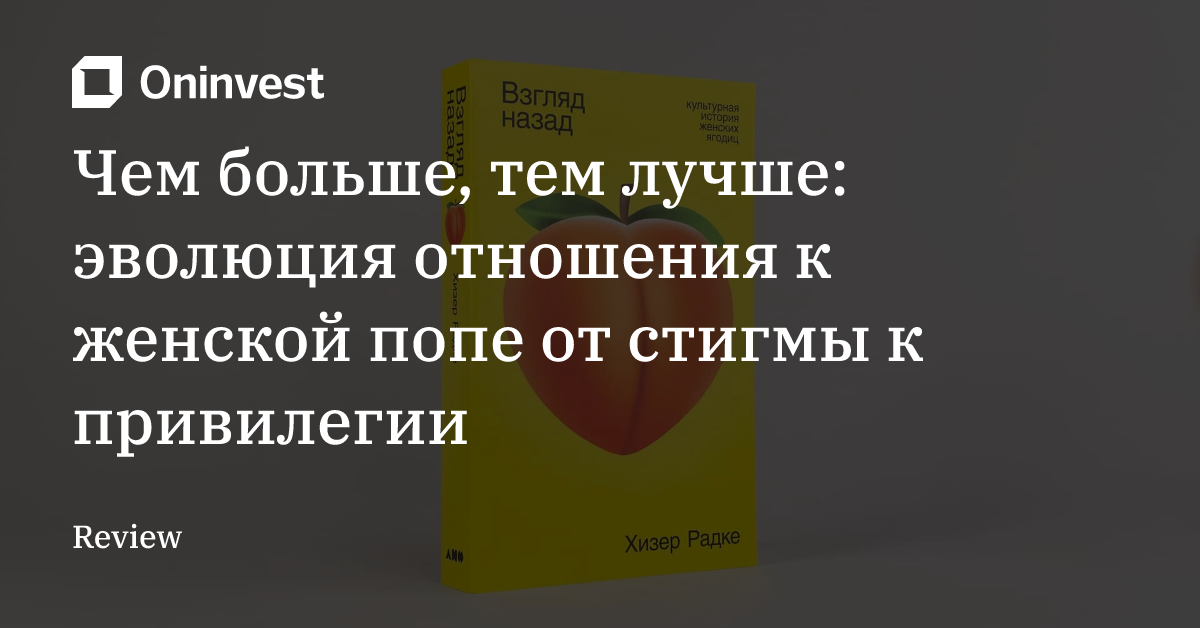 Чем больше, тем лучше: эволюция отношения к женской попе от стигмы к привилегии – Oninvest