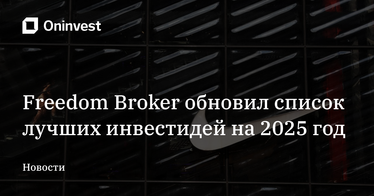 Freedom Broker обновил список лучших инвестидей на 2025 год – Oninvest