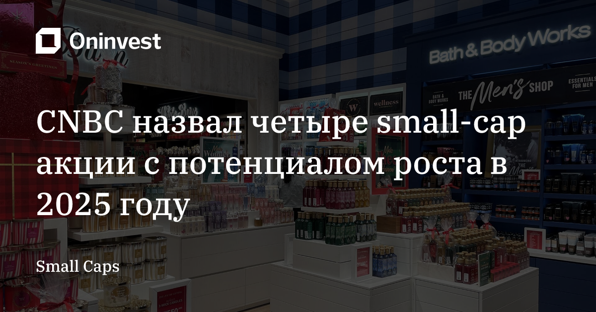 CNBC назвал четыре small-cap акции с потенциалом роста в 2025 году – Oninvest