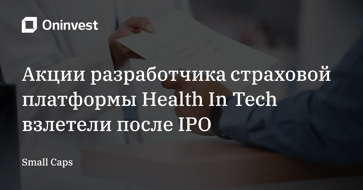 Акции разработчика страховой платформы Health In Tech взлетели после IPO – Oninvest