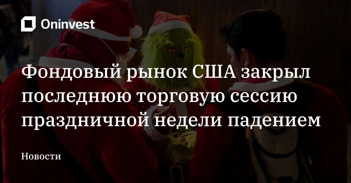 Фондовый рынок США закрыл последнюю торговую сессию праздничной недели падением – Oninvest