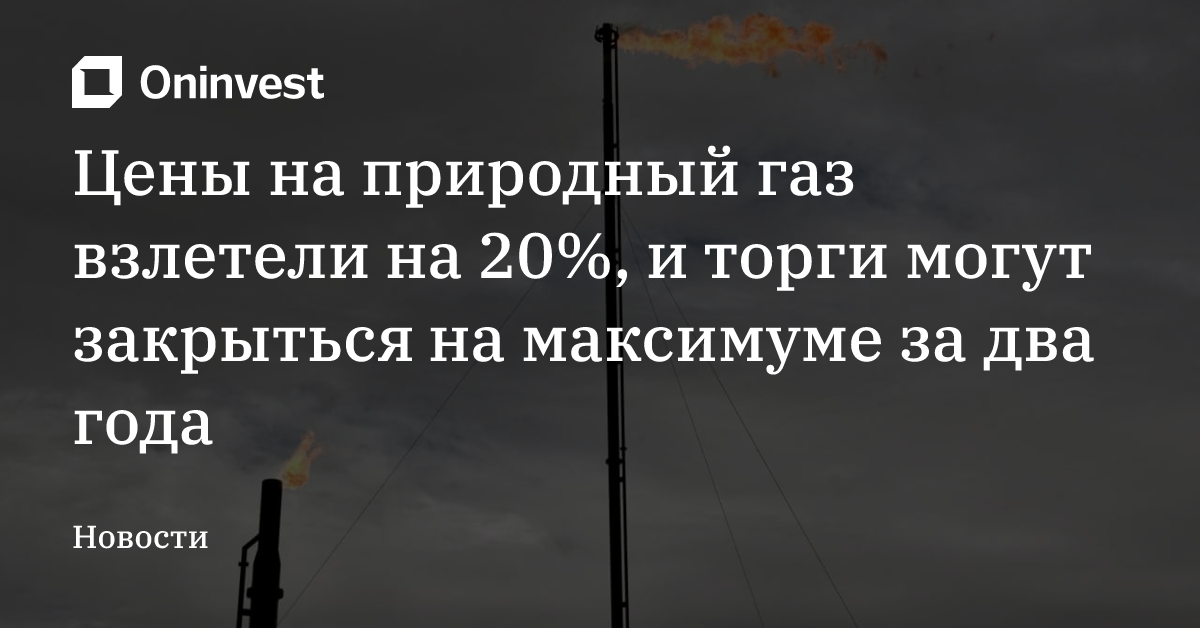 Цены на природный газ взлетели на 20%, и торги могут закрыться на максимуме за два года – Oninvest