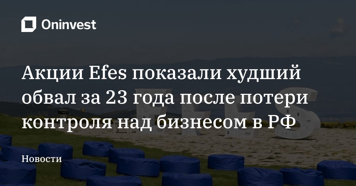 Акции Efes показали худший обвал за 23 года после потери контроля над бизнесом в РФ – Oninvest