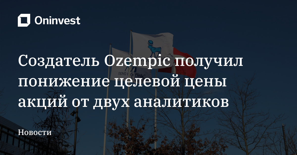 Создатель Ozempic получил понижение целевой цены акций от двух аналитиков – Oninvest