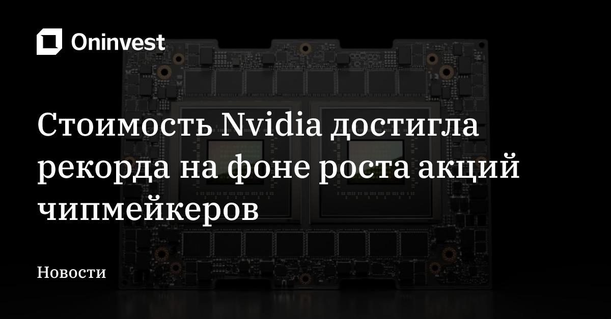 Стоимость Nvidia достигла рекорда на фоне роста акций чипмейкеров – Oninvest