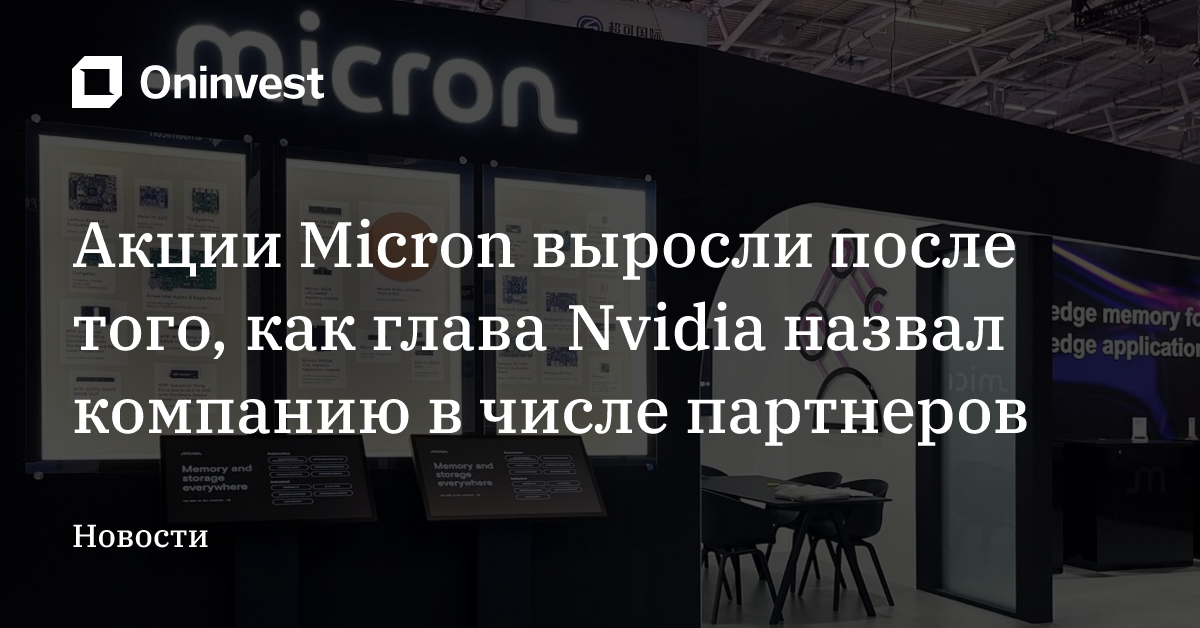 Акции Micron выросли после того, как глава Nvidia назвал компанию в числе партнеров – Oninvest