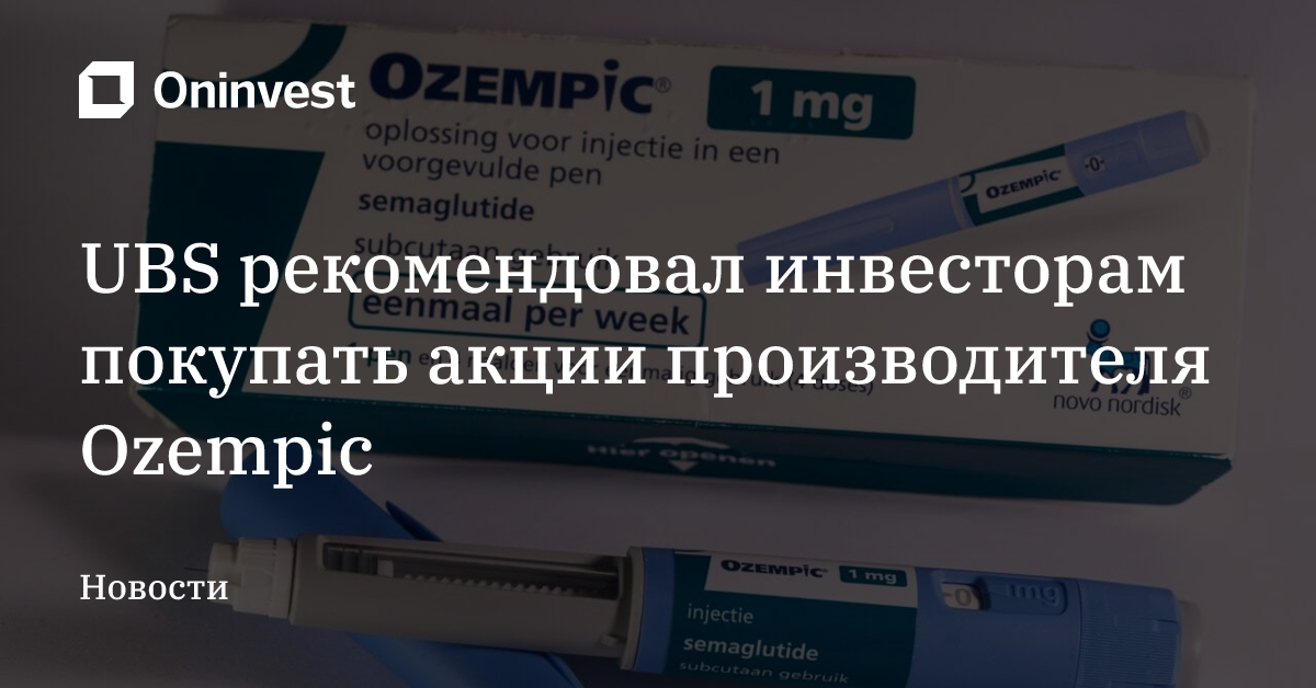 UBS рекомендовал инвесторам покупать акции производителя Ozempic – Oninvest