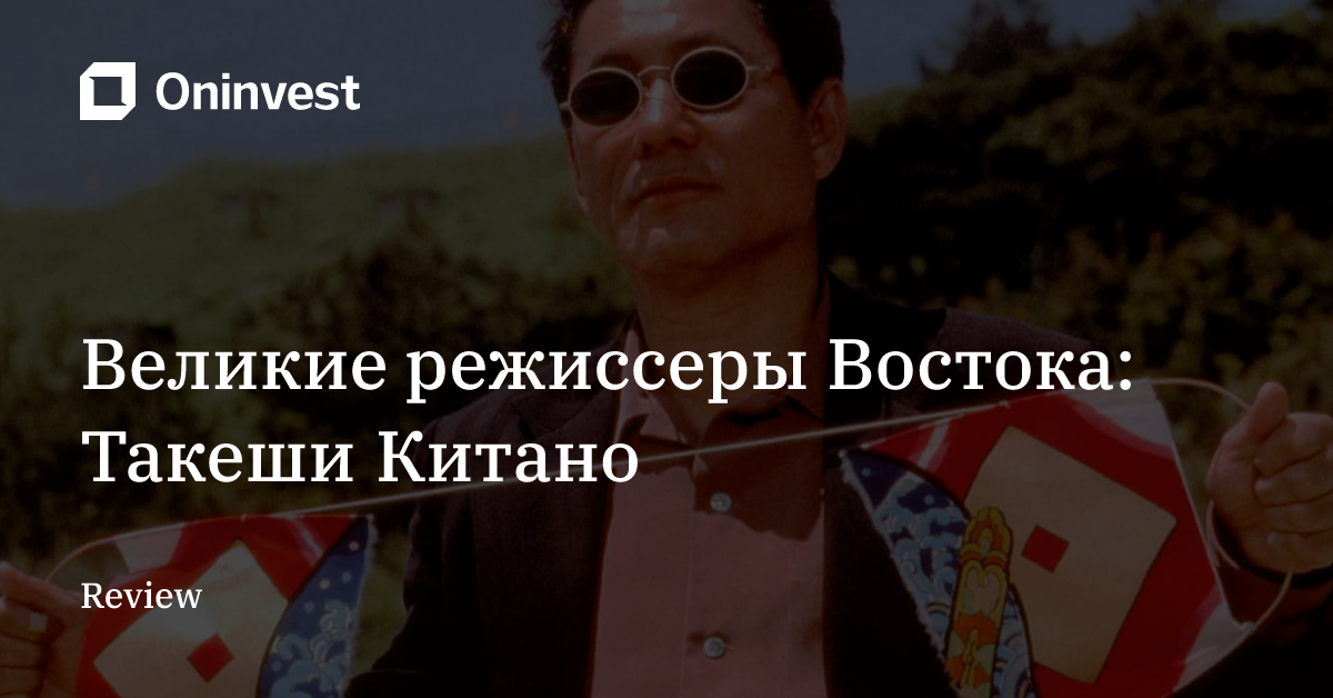 Великие режиссеры Востока: Такеши Китано – Oninvest