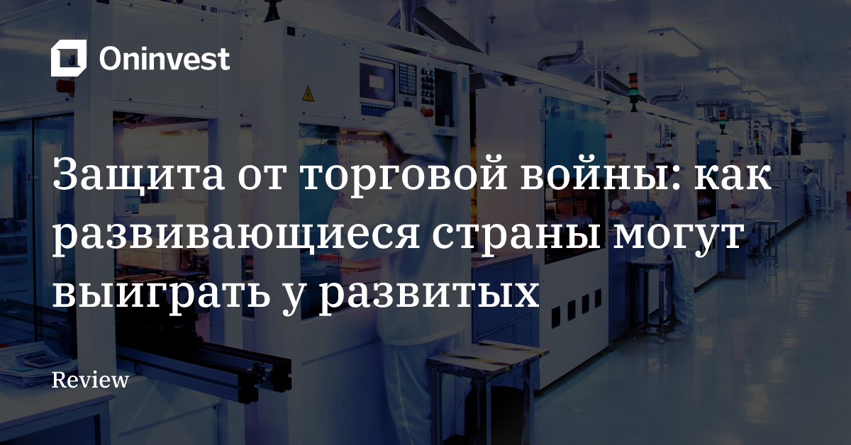Защита от торговой войны: как развивающиеся страны могут выиграть у развитых – Oninvest