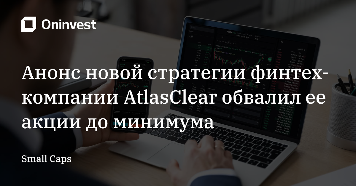 Анонс новой стратегии финтех-компании AtlasClear обвалил ее акции до минимума – Oninvest