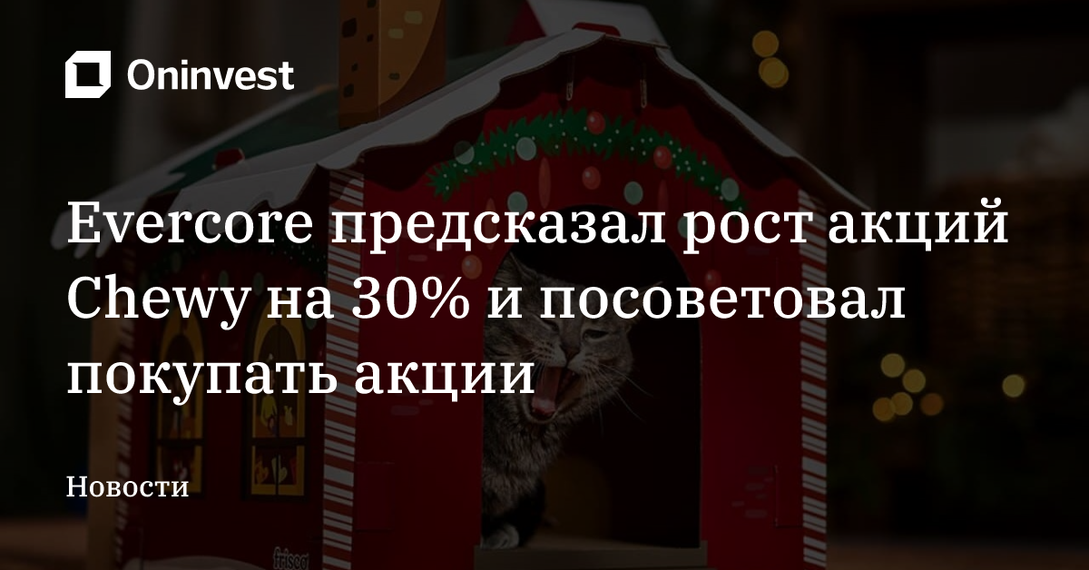 Evercore предсказал рост акций Chewy на 30% и посоветовал покупать акции – Oninvest