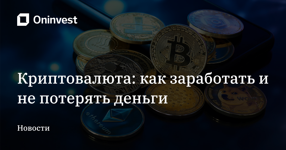 Криптовалюта: как заработать и не потерять деньги – Oninvest
