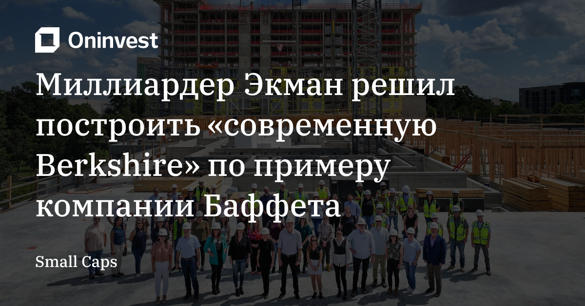 Миллиардер Экман решил построить «современную Berkshire» по примеру компании Баффета – Oninvest