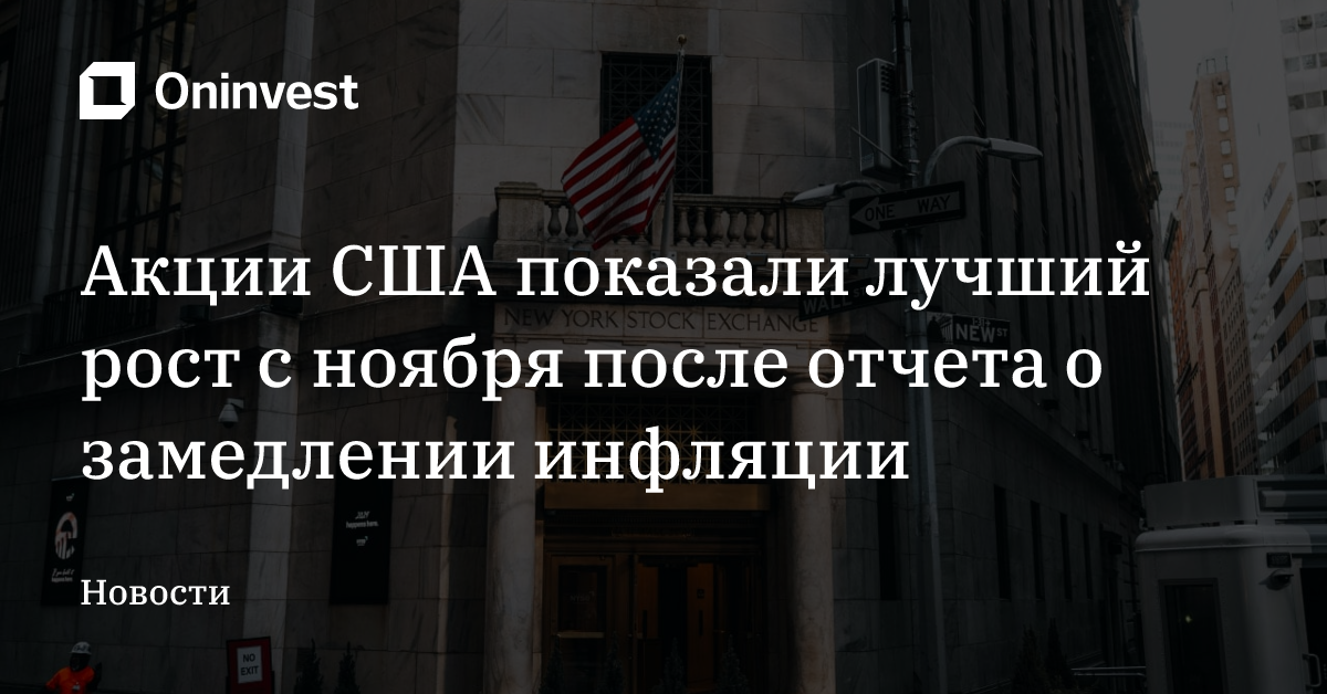 Акции США показали лучший рост с ноября после отчета о замедлении инфляции – Oninvest