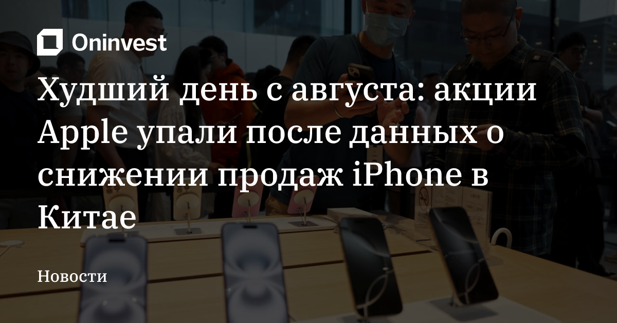 Худший день с августа: акции Apple упали после данных о снижении продаж iPhone в Китае – Oninvest