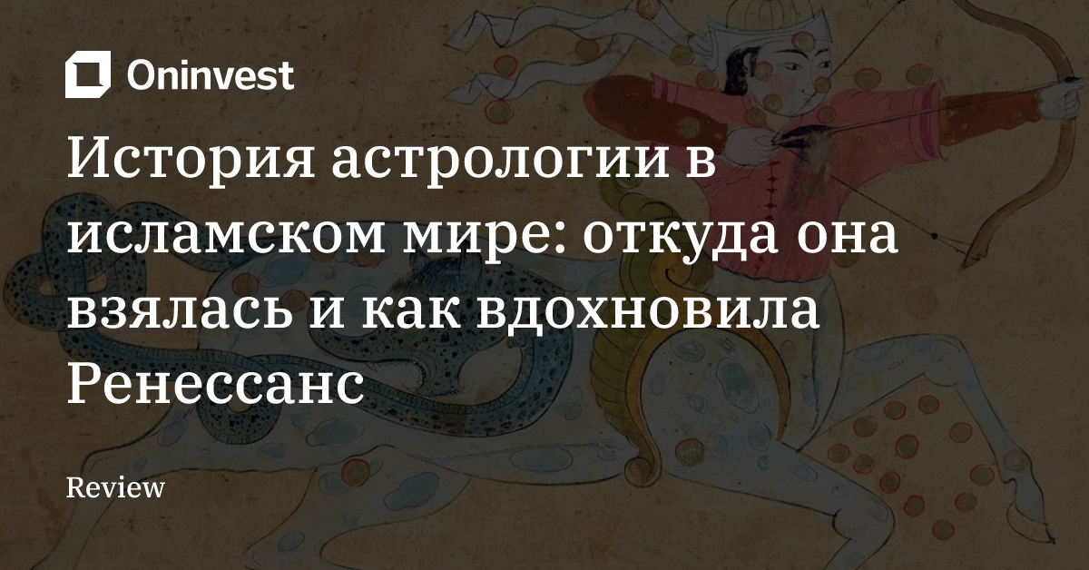 История астрологии в исламском мире: откуда она взялась и как вдохновила Ренессанс – Oninvest
