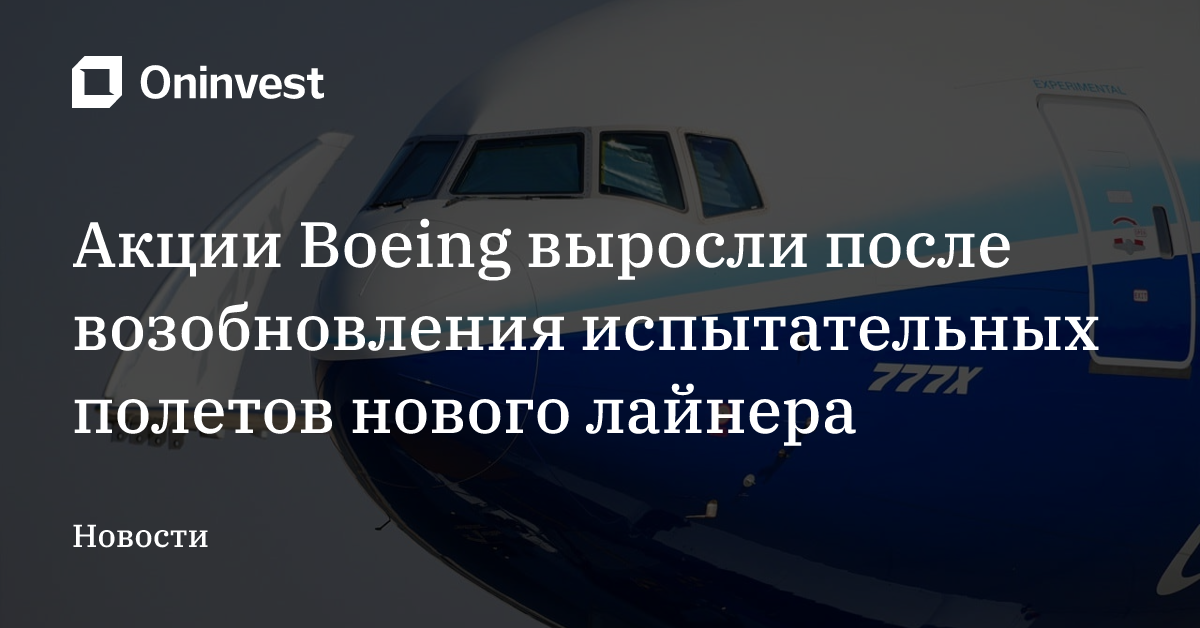 Акции Boeing выросли после возобновления испытательных полетов нового лайнера – Oninvest