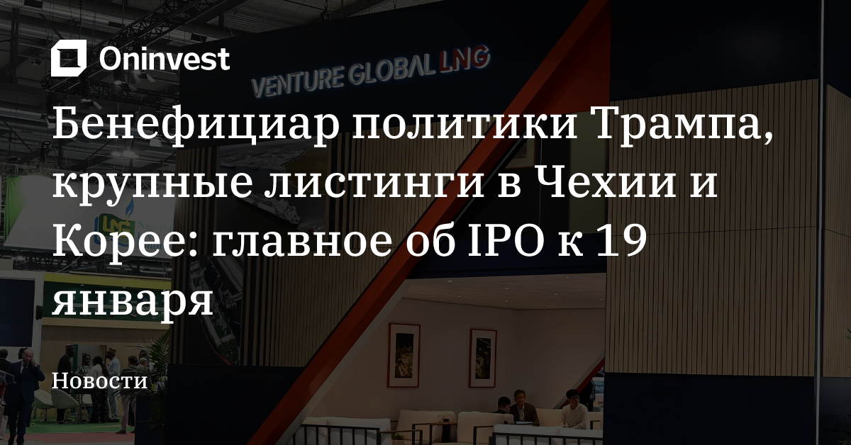 Бенефициар политики Трампа, крупные листинги в Чехии и Корее: главное об IPO к 19 января – Oninvest