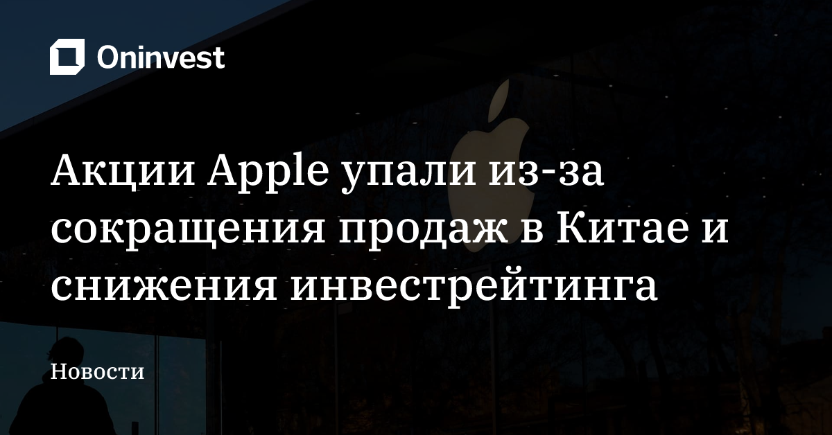 Акции Apple упали из-за сокращения продаж в Китае и снижения инвестрейтинга – Oninvest