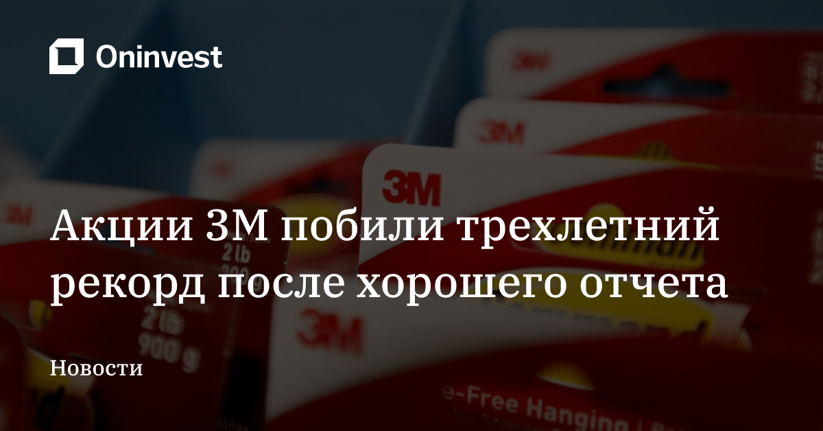 Акции 3M побили трехлетний рекорд после хорошего отчета – Oninvest