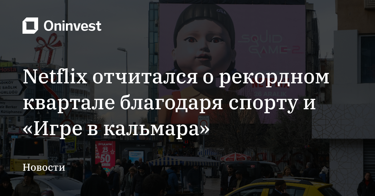 Netflix отчитался о рекордном квартале благодаря спорту и «Игре в кальмара» – Oninvest
