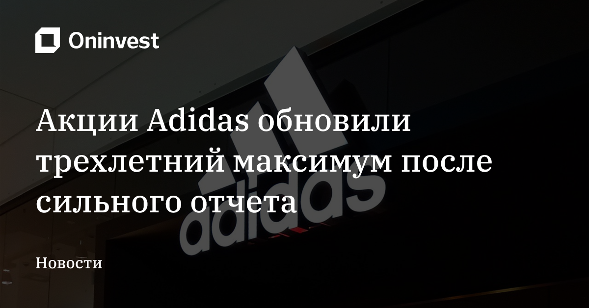 Акции Adidas обновили трехлетний максимум после сильного отчета – Oninvest