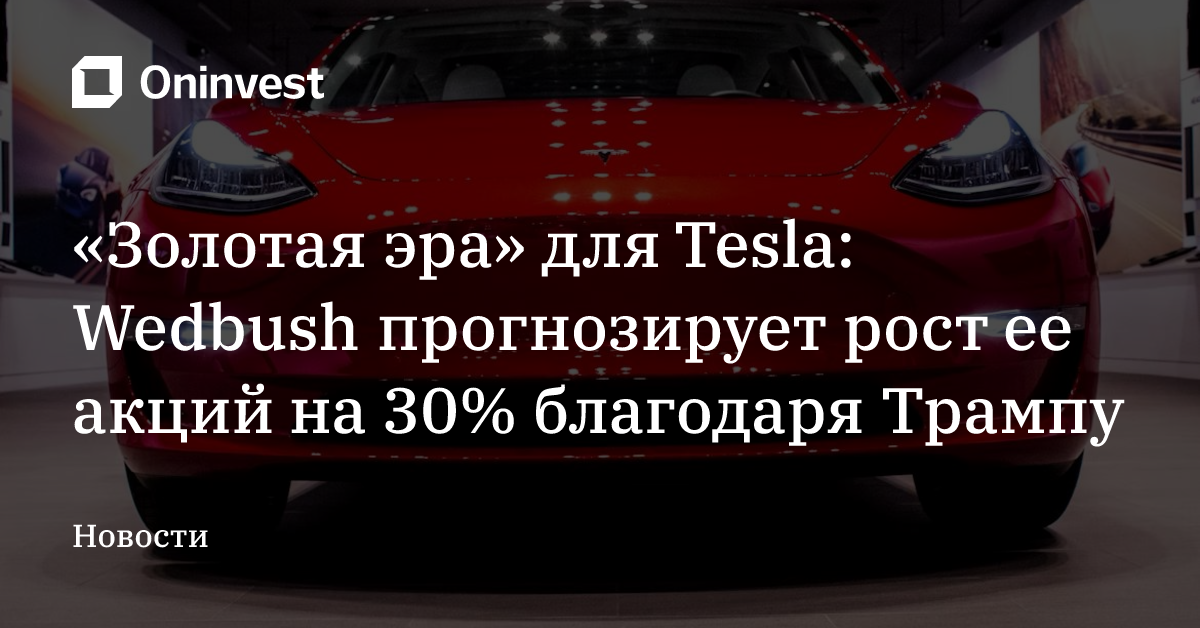 «Золотая эра» для Tesla: Wedbush прогнозирует рост ее акций на 30% благодаря Трампу – Oninvest