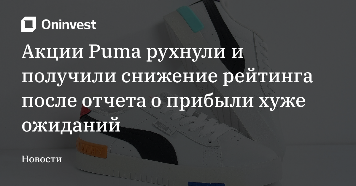Акции Puma рухнули и получили снижение рейтинга после отчета о прибыли хуже ожиданий – Oninvest