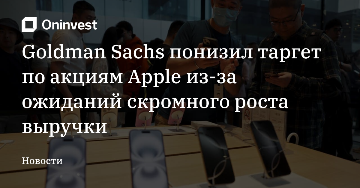 Goldman Sachs понизил таргет по акциям Apple из-за ожиданий скромного роста выручки – Oninvest