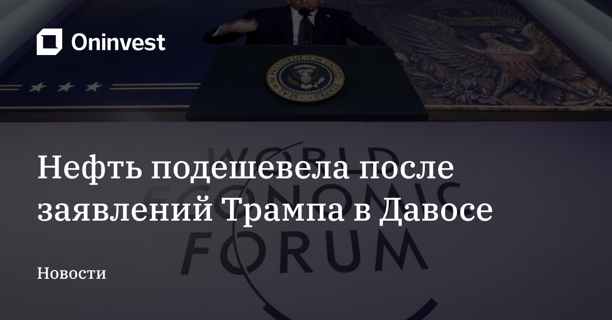 Нефть подешевела после заявлений Трампа в Давосе – Oninvest
