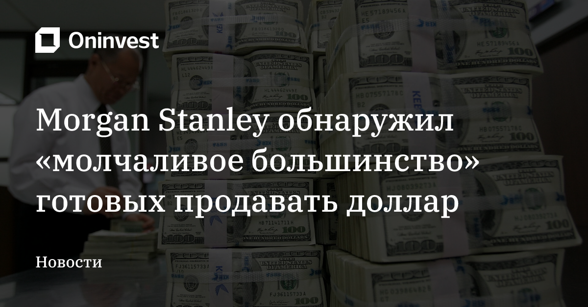 Morgan Stanley обнаружил «молчаливое большинство» готовых продавать доллар – Oninvest
