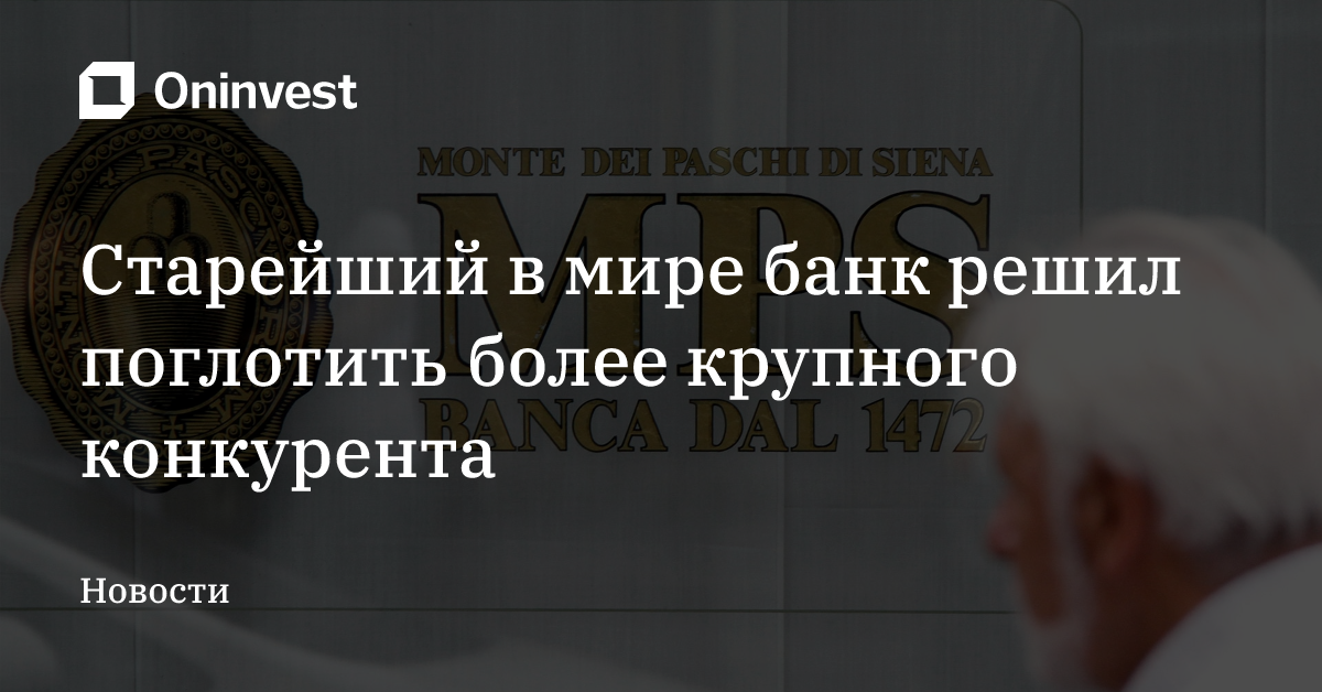 Старейший в мире банк решил поглотить более крупного конкурента – Oninvest