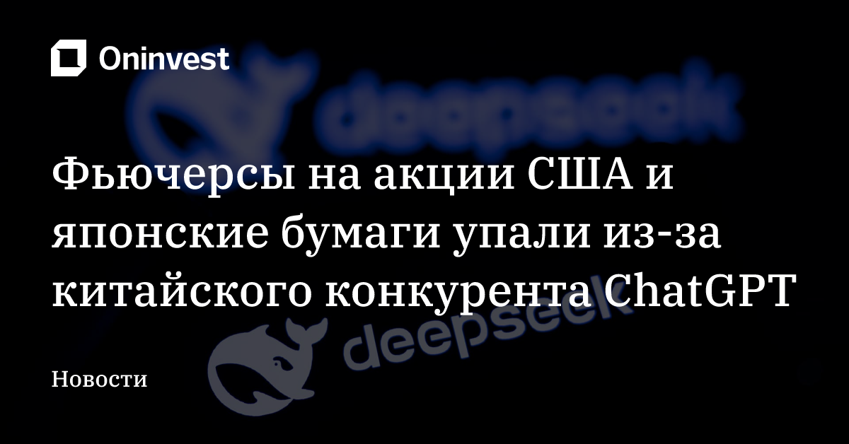 Фьючерсы на акции США и японские бумаги упали из-за китайского конкурента ChatGPT – Oninvest