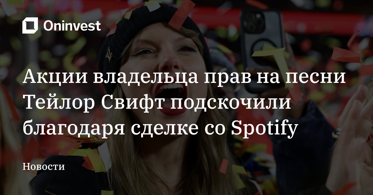 Акции владельца прав на песни Тейлор Свифт подскочили благодаря сделке со Spotify – Oninvest
