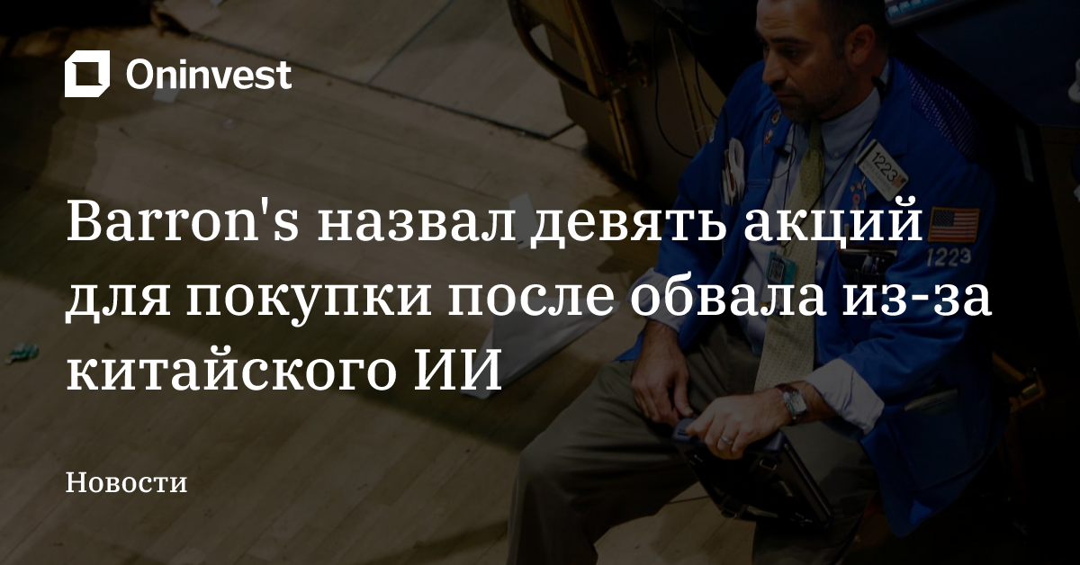 Barron's назвал девять акций для покупки после обвала из-за китайского ИИ  – Oninvest