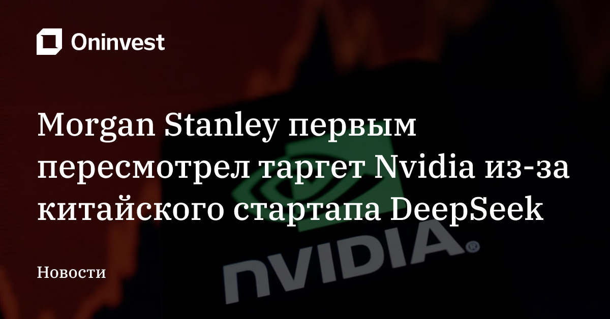 Morgan Stanley первым пересмотрел таргет Nvidia из-за китайского стартапа DeepSeek – Oninvest