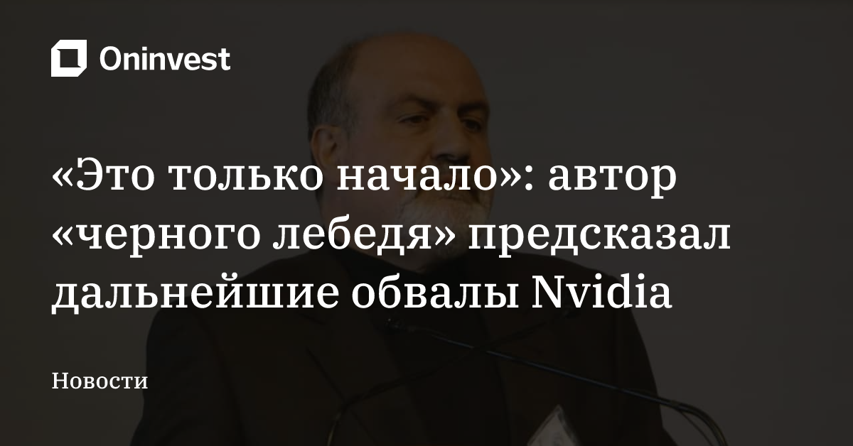 «Это только начало»: автор «черного лебедя» предсказал дальнейшие обвалы Nvidia – Oninvest
