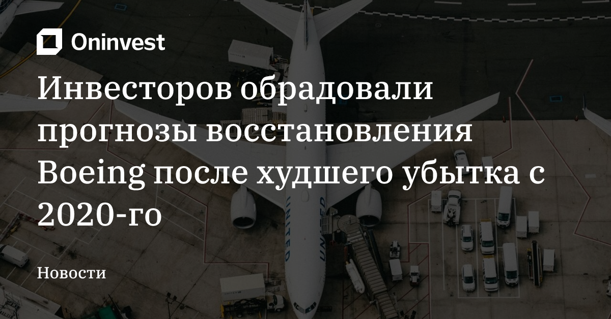 Инвесторов обрадовали прогнозы восстановления Boeing после худшего убытка с 2020-го – Oninvest