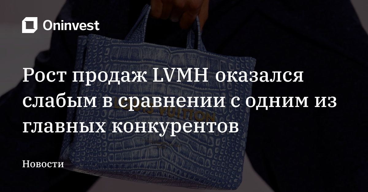 Рост продаж LVMH оказался слабым в сравнении с одним из главных конкурентов – Oninvest