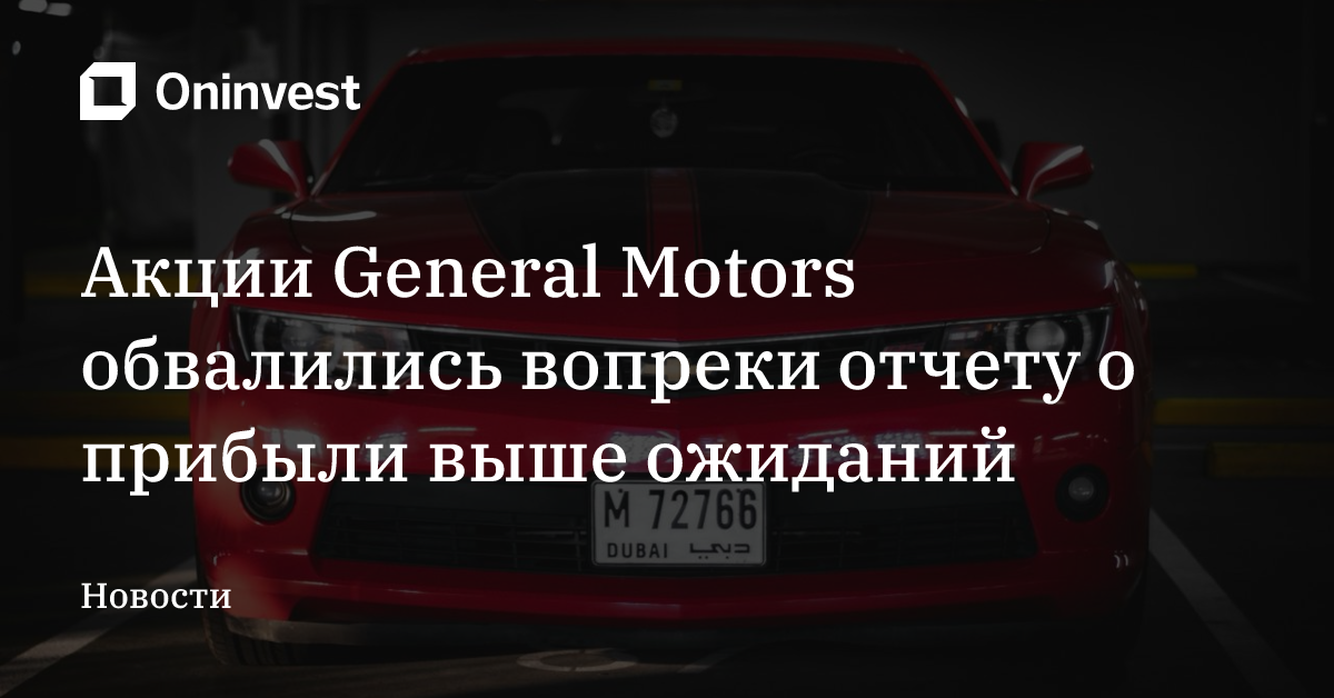 Акции General Motors обвалились вопреки отчету о прибыли выше ожиданий – Oninvest