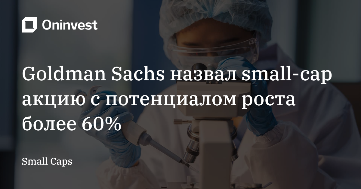 Goldman Sachs назвал small-cap акцию с потенциалом роста более 60% – Oninvest