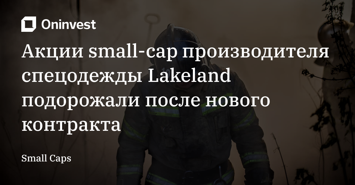 Акции small-cap производителя спецодежды Lakeland подорожали после нового контракта – Oninvest