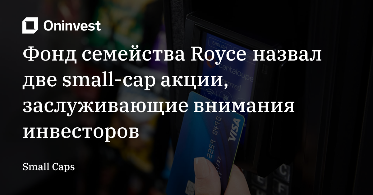 Фонд семейства Royce назвал две small-cap акции, заслуживающие внимания инвесторов – Oninvest