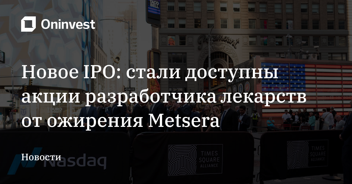 Новое IPO: стали доступны акции разработчика лекарств от ожирения Metsera – Oninvest