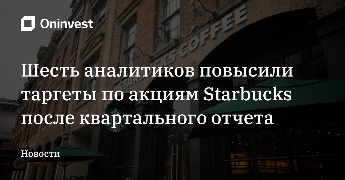 Шесть аналитиков повысили таргеты по акциям Starbucks после квартального отчета – Oninvest