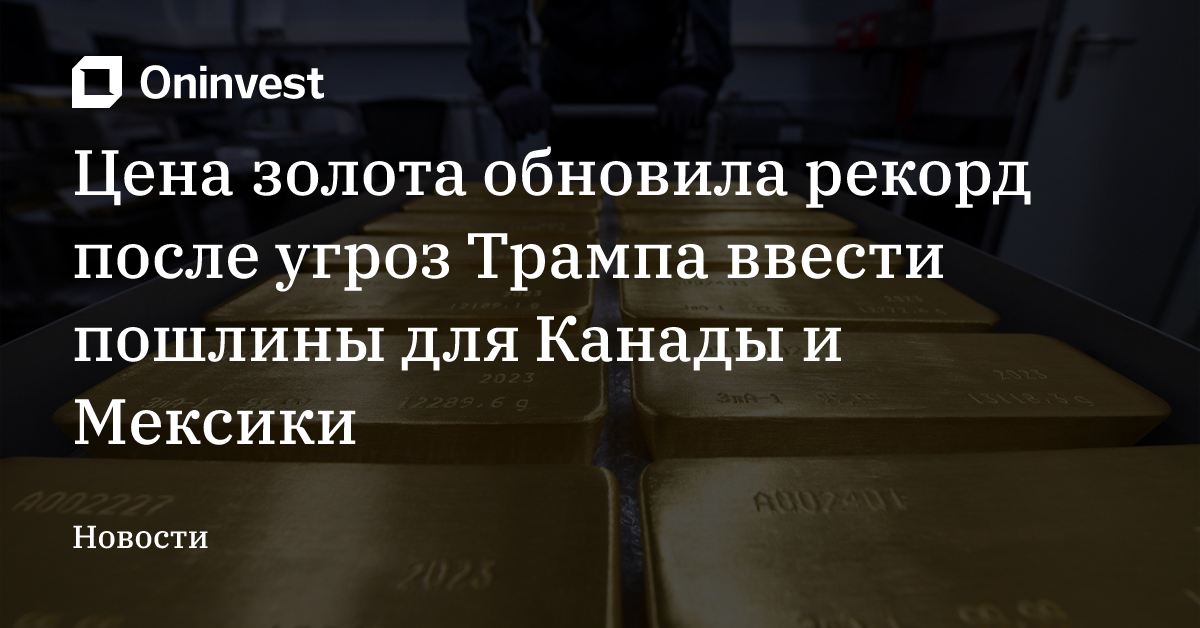 Цена золота обновила рекорд после угроз Трампа ввести пошлины для Канады и Мексики – Oninvest