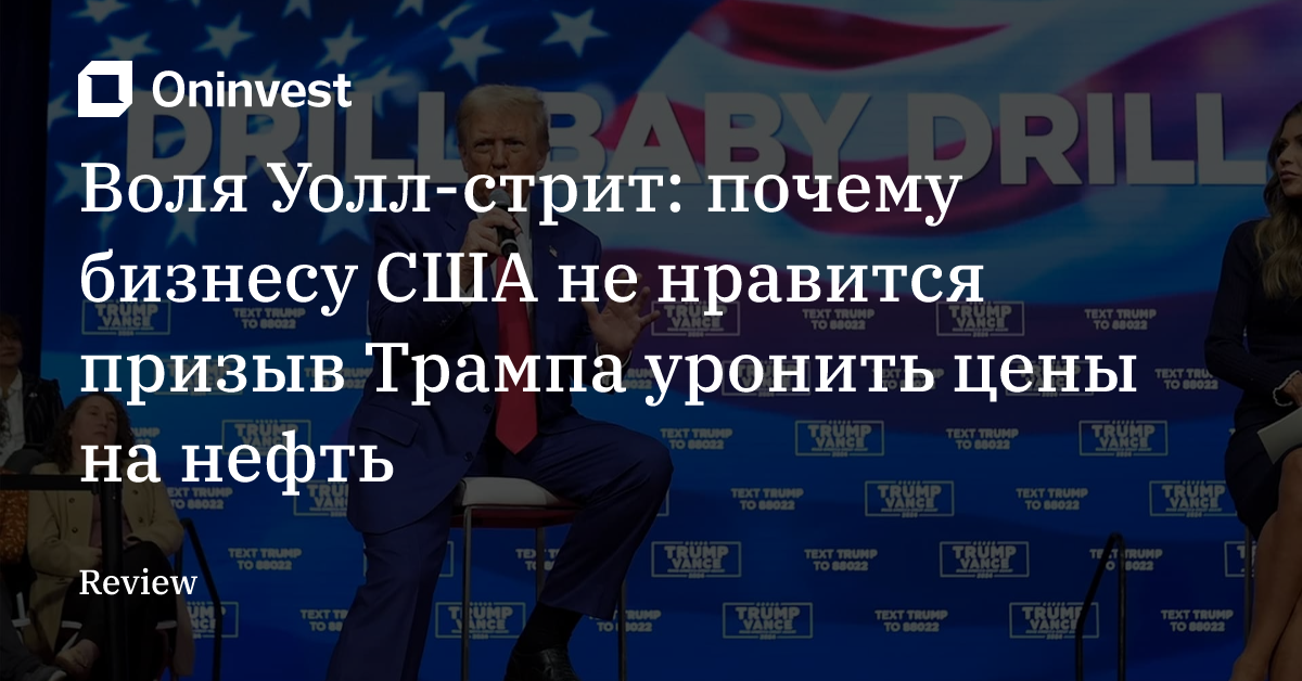 Воля Уолл-стрит: почему бизнесу США не нравится призыв Трампа уронить цены на нефть – Oninvest