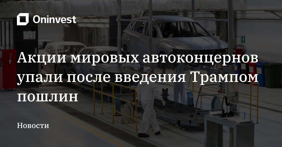 Акции мировых автоконцернов упали после введения Трампом пошлин – Oninvest