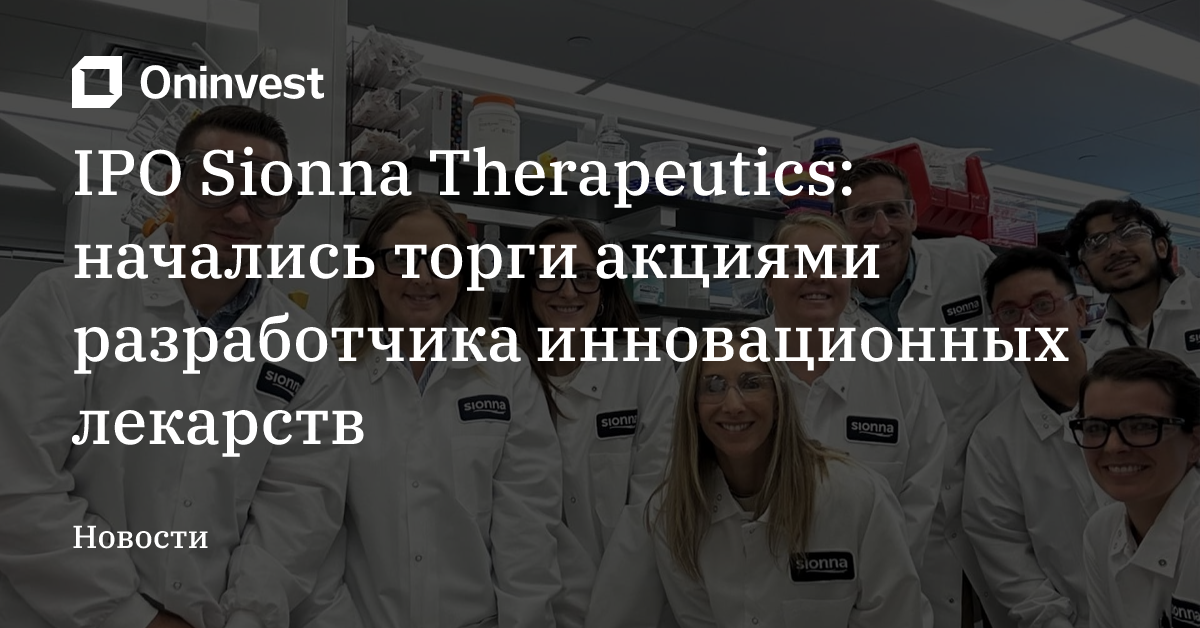 IPO Sionna Therapeutics: начались торги акциями разработчика инновационных лекарств – Oninvest